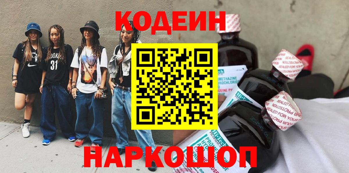 Codein напиток Lean (лин)  Вход с VPN  Зеленодольск 
